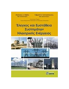 ΕΛΕΓΧΟΣ ΚΑΙ ΕΥΣΤΑΘΕΙΑ ΣΥΣΤΗΜΑΤΩΝ ΗΛΕΚΤΡΙΚΗΣ ΕΝΕΡΓΕΙΑΣ 2