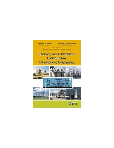 ΕΛΕΓΧΟΣ ΚΑΙ ΕΥΣΤΑΘΕΙΑ ΣΥΣΤΗΜΑΤΩΝ ΗΛΕΚΤΡΙΚΗΣ ΕΝΕΡΓΕΙΑΣ