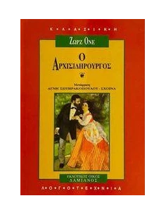 Ο ΑΡΧΙΣΙΔΗΡΟΥΡΓΟΣ 2