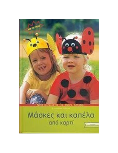 ΜΑΣΚΕΣ ΚΑΙ ΚΑΠΕΛΑ ΑΠΟ ΧΑΡΤΙ 2