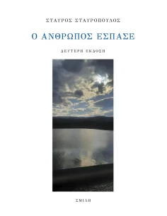 Ο ΑΝΘΡΩΠΟΣ ΕΣΠΑΣΕ 2
