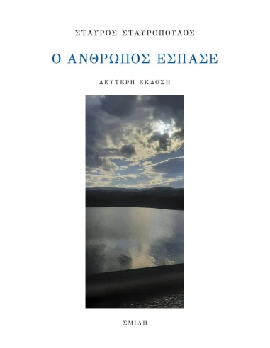 Ο ΑΝΘΡΩΠΟΣ ΕΣΠΑΣΕ