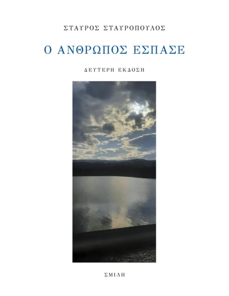 Ο ΑΝΘΡΩΠΟΣ ΕΣΠΑΣΕ