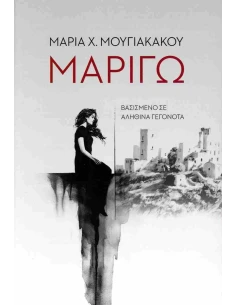 ΜΑΡΙΓΩ 2
