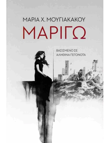 ΜΑΡΙΓΩ