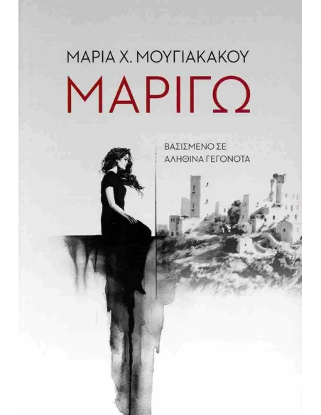 ΜΑΡΙΓΩ