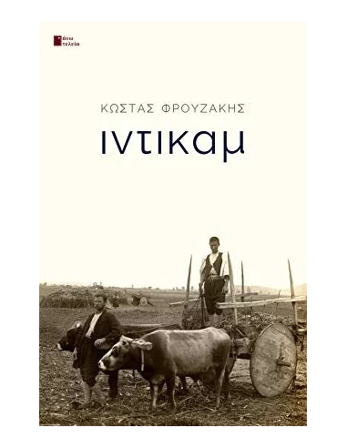 ΙΝΤΙΚΑΜ