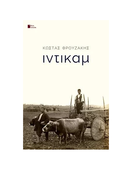 ΙΝΤΙΚΑΜ