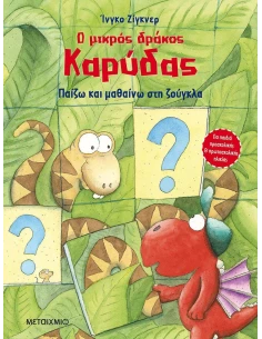 Ο ΜΙΚΡΟΣ ΔΡΑΚΟΣ ΚΑΡΥΔΑΣ : ΠΑΙΖΩ ΚΑΙ ΜΑΘΑΙΝΩ ΣΤΗ ΖΟΥΓΚΛΑ 2