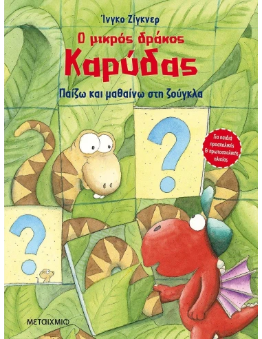 Ο ΜΙΚΡΟΣ ΔΡΑΚΟΣ ΚΑΡΥΔΑΣ : ΠΑΙΖΩ ΚΑΙ ΜΑΘΑΙΝΩ ΣΤΗ ΖΟΥΓΚΛΑ