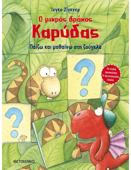 Ο ΜΙΚΡΟΣ ΔΡΑΚΟΣ ΚΑΡΥΔΑΣ : ΠΑΙΖΩ ΚΑΙ ΜΑΘΑΙΝΩ ΣΤΗ ΖΟΥΓΚΛΑ