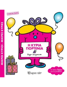 Η ΚΥΡΙΑ ΓΙΟΡΤΕΝΙΑ 2