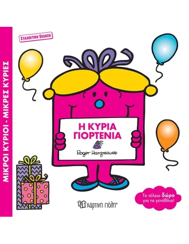 Η ΚΥΡΙΑ ΓΙΟΡΤΕΝΙΑ