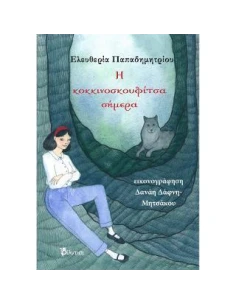 Η ΚΟΚΚΙΝΟΣΚΟΥΦΙΤΣΑ ΣΗΜΕΡΑ 2