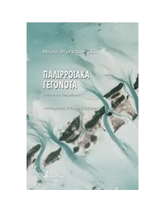 ΠΑΛΙΡΡΟΙΑΚΑ ΓΕΓΟΝΟΤΑ 2