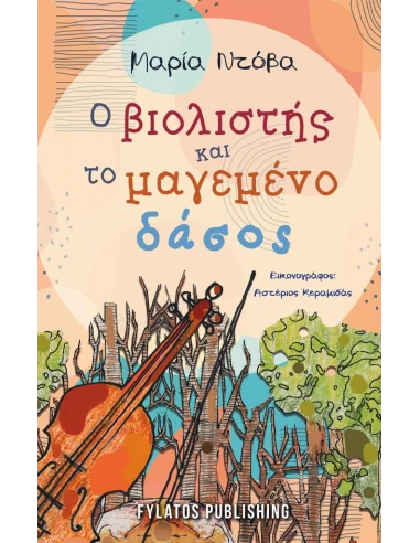 Ο ΒΙΟΛΙΣΤΗΣ ΚΑΙ ΤΟ ΜΑΓΕΜΕΝΟ ΔΑΣΟΣ