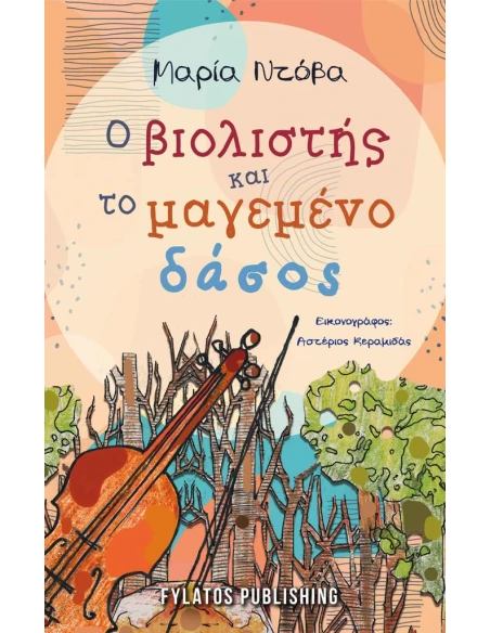 Ο ΒΙΟΛΙΣΤΗΣ ΚΑΙ ΤΟ ΜΑΓΕΜΕΝΟ ΔΑΣΟΣ