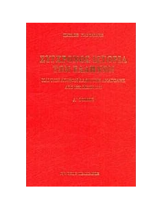 ΣΥΓΧΡΟΝΟΣ ΙΣΤΟΡΙΑ ΤΩΝ ΕΛΛΗΝΩΝ ΚΑΙ ΤΩΝ ΛΟΙΠΩΝ ΛΑΩΝ ΤΗΣ ΑΝΑΤΟΛΗΣ ΑΠΟ 1821 ΜΕΧΡΙ 1921 - ΤΟΜΟΣ: 1 2