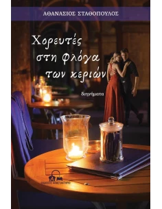 ΧΟΡΕΥΤΕΣ ΣΤΗ ΦΛΟΓΑ ΤΩΝ ΚΕΡΙΩΝ 2