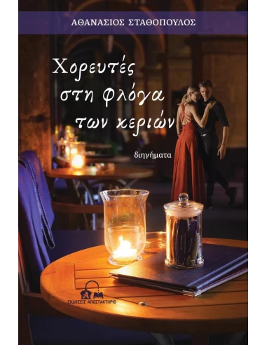 ΧΟΡΕΥΤΕΣ ΣΤΗ ΦΛΟΓΑ ΤΩΝ ΚΕΡΙΩΝ