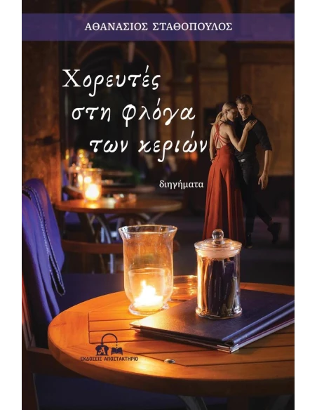 ΧΟΡΕΥΤΕΣ ΣΤΗ ΦΛΟΓΑ ΤΩΝ ΚΕΡΙΩΝ