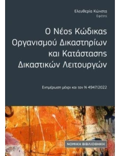 Ο ΝΕΟΣ ΚΩΔΙΚΑΣ ΟΡΓΑΝΙΣΜΟΥ ΔΙΚΑΣΤΗΡΙΩΝ ΚΑΙ ΚΑΤΑΣΤΑΣΗΣ ΔΙΚΑΣΤΙΚΩΝ ΛΕΙΤΟΥΡΓΩΝ (ΤΣΕΠΗΣ) 2