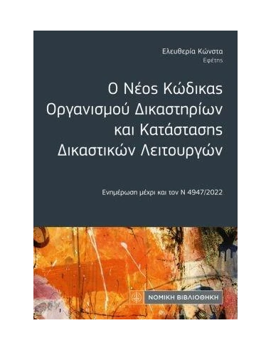 Ο ΝΕΟΣ ΚΩΔΙΚΑΣ ΟΡΓΑΝΙΣΜΟΥ ΔΙΚΑΣΤΗΡΙΩΝ ΚΑΙ ΚΑΤΑΣΤΑΣΗΣ ΔΙΚΑΣΤΙΚΩΝ ΛΕΙΤΟΥΡΓΩΝ (ΤΣΕΠΗΣ)