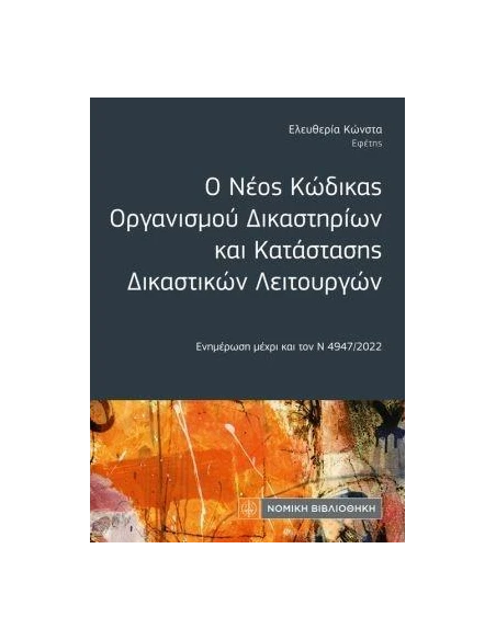Ο ΝΕΟΣ ΚΩΔΙΚΑΣ ΟΡΓΑΝΙΣΜΟΥ ΔΙΚΑΣΤΗΡΙΩΝ ΚΑΙ ΚΑΤΑΣΤΑΣΗΣ ΔΙΚΑΣΤΙΚΩΝ ΛΕΙΤΟΥΡΓΩΝ (ΤΣΕΠΗΣ)