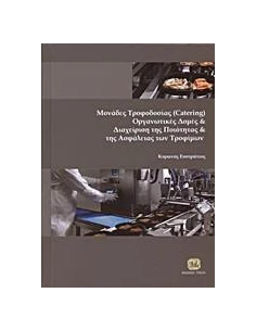 ΜΟΝΑΔΕΣ ΤΡΟΦΟΔΟΣΙΑΣ (CATERING), ΟΡΓΑΝΩΤΙΚΕΣ ΔΟΜΕΣ ΚΑΙ ΔΙΑΧΕΙΡΙΣΗ ΤΗΣ ΠΟΙΟΤΗΤΑΣ ΚΑΙ ΤΗΣ ΑΣΦΑΛΕΙΑΣ ΤΩΝ ΤΡΟΦΙΜΩΝ 2