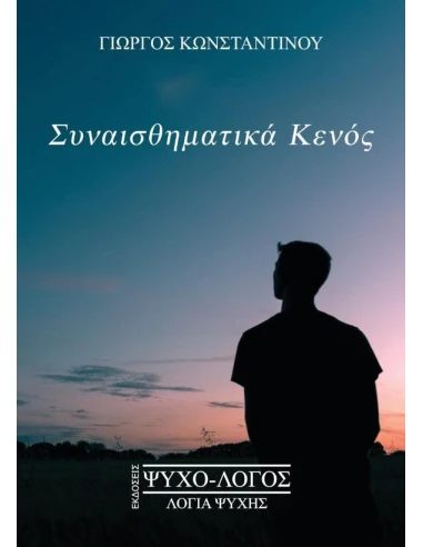 ΣΥΝΑΙΣΘΗΜΑΤΙΚΑ ΚΕΝΟΣ