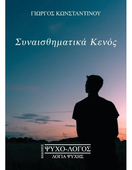 ΣΥΝΑΙΣΘΗΜΑΤΙΚΑ ΚΕΝΟΣ