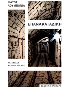 ΕΠΑΝΑΚΑΤΑΔΙΚΗ 2