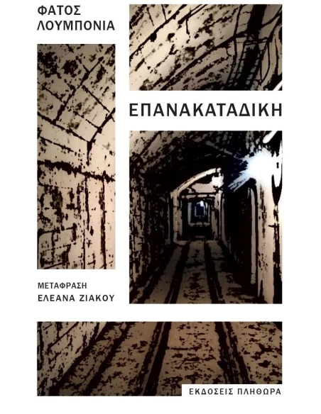 ΕΠΑΝΑΚΑΤΑΔΙΚΗ