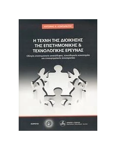 Η ΤΕΧΝΗ ΤΗΣ ΔΙΟΙΚΗΣΗΣ ΤΗΣ ΕΠΙΣΤΗΜΟΝΙΚΗΣ ΚΑΙ ΤΕΧΝΟΛΟΓΙΚΗΣ ΕΡΕΥΝΑΣ 2