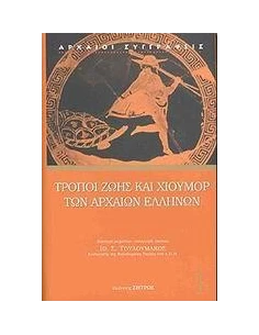 ΤΡΟΠΟΙ ΖΩΗΣ ΚΑΙ ΧΙΟΥΜΟΡ ΤΩΝ ΑΡΧΑΙΩΝ ΕΛΛΗΝΩΝ 2