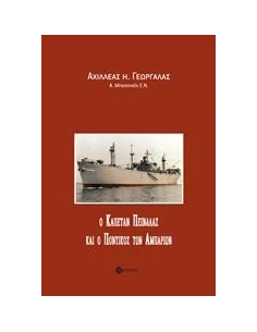 Ο ΚΑΠΕΤΑΝ ΠΕΙΝΑΛΑΣ ΚΑΙ Ο ΠΟΝΤΙΚΟΣ ΤΩΝ ΑΜΠΑΡΙΩΝ 2
