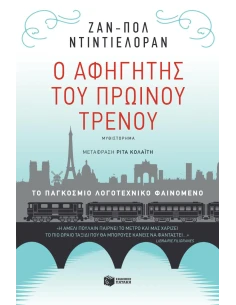 Ο ΑΦΗΓΗΤΗΣ ΤΟΥ ΠΡΩΙΝΟΥ ΤΡΕΝΟΥ 2