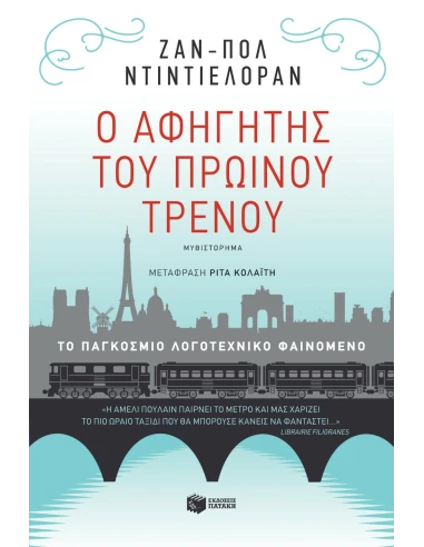 Ο ΑΦΗΓΗΤΗΣ ΤΟΥ ΠΡΩΙΝΟΥ ΤΡΕΝΟΥ