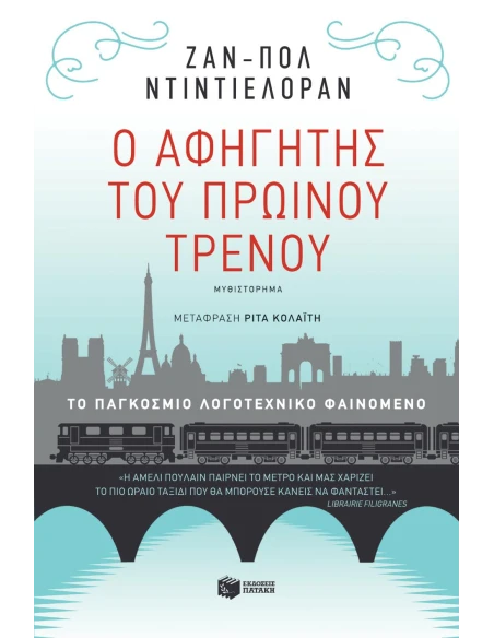 Ο ΑΦΗΓΗΤΗΣ ΤΟΥ ΠΡΩΙΝΟΥ ΤΡΕΝΟΥ