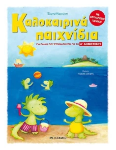 ΚΑΛΟΚΑΙΡΙΝΑ ΠΑΙΧΝΙΔΙΑ, ΓΙΑ ΠΑΙΔΙΑ ΠΟΥ ΕΤΟΙΜΑΖΟΝΤΑΙ ΓΙΑ ΤΗ Δ΄ ΔΗΜΟΤΙΚΟΥ 2