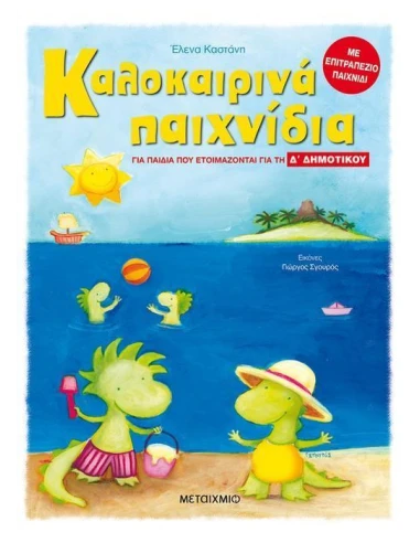 ΚΑΛΟΚΑΙΡΙΝΑ ΠΑΙΧΝΙΔΙΑ, ΓΙΑ ΠΑΙΔΙΑ ΠΟΥ ΕΤΟΙΜΑΖΟΝΤΑΙ ΓΙΑ ΤΗ Δ΄ ΔΗΜΟΤΙΚΟΥ
