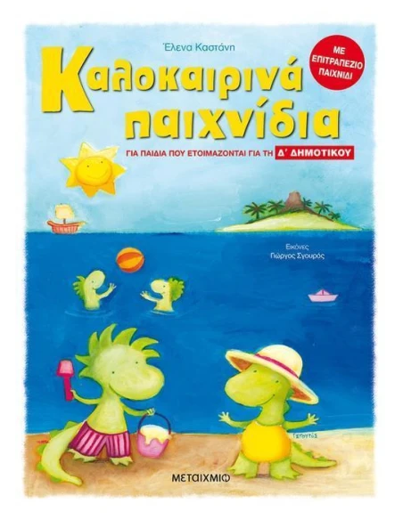 ΚΑΛΟΚΑΙΡΙΝΑ ΠΑΙΧΝΙΔΙΑ, ΓΙΑ ΠΑΙΔΙΑ ΠΟΥ ΕΤΟΙΜΑΖΟΝΤΑΙ ΓΙΑ ΤΗ Δ΄ ΔΗΜΟΤΙΚΟΥ
