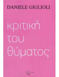 ΚΡΙΤΙΚΗ ΤΟΥ ΘΥΜΑΤΟΣ 2