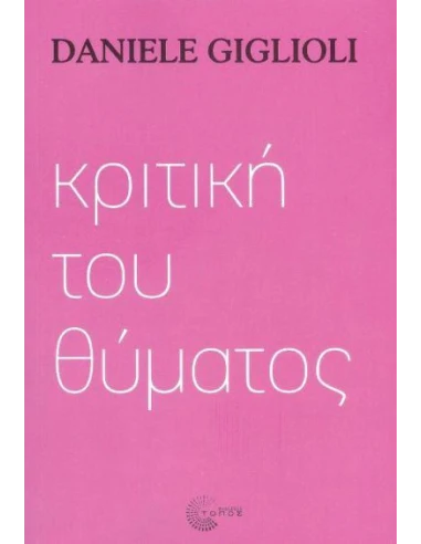 ΚΡΙΤΙΚΗ ΤΟΥ ΘΥΜΑΤΟΣ