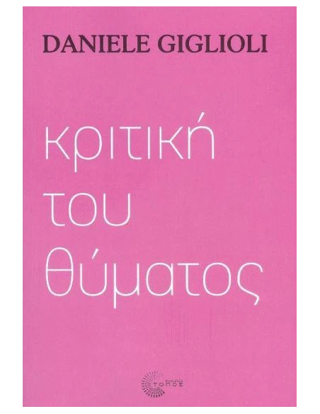 ΚΡΙΤΙΚΗ ΤΟΥ ΘΥΜΑΤΟΣ