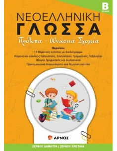 ΝΕΟΕΛΛΗΝΙΚΗ ΓΛΩΣΣΑ - ΤΕΥΧΟΣ Β΄ 2