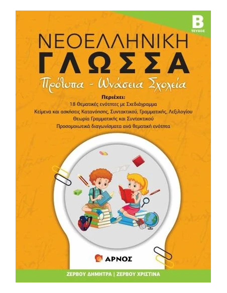 ΝΕΟΕΛΛΗΝΙΚΗ ΓΛΩΣΣΑ - ΤΕΥΧΟΣ Β΄