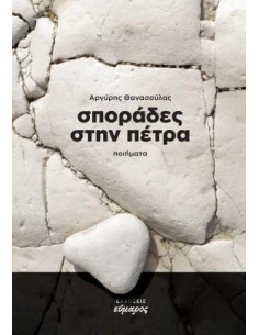 ΣΠΟΡΑΔΕΣ ΣΤΗΝ ΠΕΤΡΑ (No 20) 2