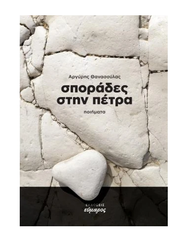 ΣΠΟΡΑΔΕΣ ΣΤΗΝ ΠΕΤΡΑ (No 20)