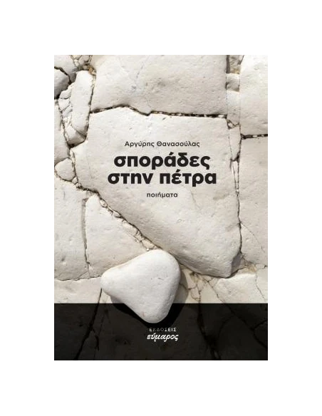 ΣΠΟΡΑΔΕΣ ΣΤΗΝ ΠΕΤΡΑ (No 20)